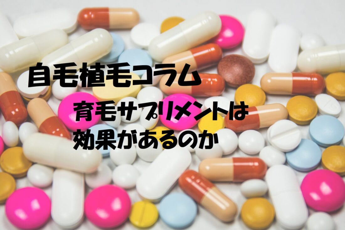 自毛植毛コラム　育毛サプリメントあ効果があるかイメージ